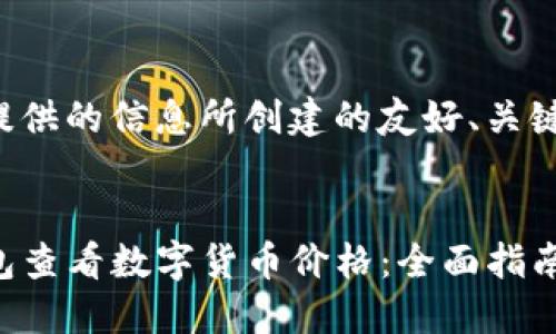 下面是根据您提供的信息所创建的友好、关键词和内容构架。

:
如何使用TP钱包查看数字货币价格：全面指南