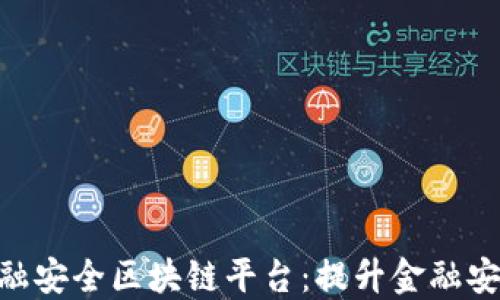 
杭州BHB金融安全区块链平台：提升金融安全的新理念