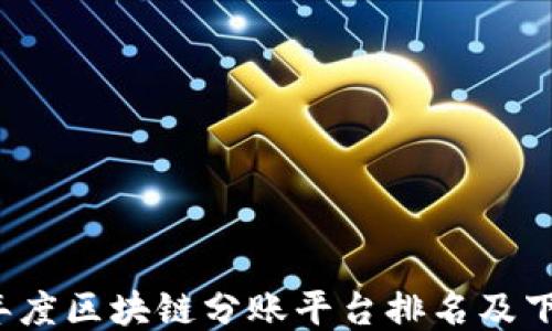 
2023年度区块链分账平台排名及下载指南