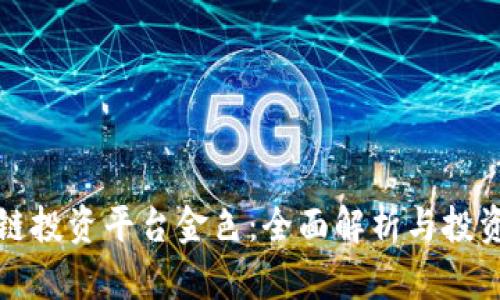 区块链投资平台金色：全面解析与投资机会