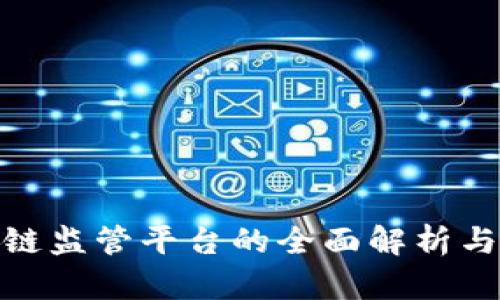 天津区块链监管平台的全面解析与发展趋势