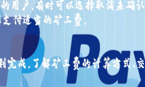 如何在TP钱包中增加矿工费以提高交易效率  
TP钱包, 增加矿工费, 加快交易, 数字货币/guanjianci

什么是TP钱包？
TP钱包是一款支持多种数字资产管理和交易的移动钱包应用。它提供了安全便捷的数字货币存储、转账和交易功能，支持包括主流公链及其代币的多种资产。TP钱包的界面友好，适合新手和专业人士使用。
在数字货币的交易过程中，矿工费是一个重要的概念。矿工费即交易者愿意支付给矿工的费用，以激励他们验证和记录交易。矿工费的高低通常会影响交易的确认时间，支付较高的矿工费可以让你的交易更快被处理。

为什么需要增加矿工费？
矿工费在区块链交易中扮演着重要角色，尤其是在网络拥堵时。增加矿工费有助于确保交易在较短时间内被处理。这对那些需要快速完成交易的用户来说尤为重要，例如在市场波动较大时迅速买入或卖出数字资产。 
若网络处理交易的人数较多，矿工优先处理支付较高矿工费的交易。因此，通过合理调整矿工费，用户能在较拥挤的网络环境中提高交易的优先级，获取更快的确认。

在TP钱包中如何增加矿工费？
在TP钱包中增加矿工费的过程相对简单，用户只需按照以下步骤操作：
ol
    li打开TP钱包，在主界面选择“转账”或“发送”功能。/li
    li输入接收方的钱包地址和要发送的数字资产数量。/li
    li在此过程中，系统通常会自动计算矿工费，如果你希望增加这一费用，可以在矿工费选项上进行调整。/li
    li根据网络情况选择合适的矿工费，确认交易信息后，点击“发送”。/li
/ol
不同的数字资产和当前的网络状态可能会影响矿工费的数值，因此建议用户在发送交易前多查看一下实时费用情况，确保设置的矿工费用符合自己的需求。

增加矿工费的注意事项
虽然增加矿工费可以提高交易的优先级，但用户在设置时还是要注意以下几点：
ul
    listrong网络状况：/strong在设置矿工费时，了解当前的网络拥堵情况至关重要。如果网络畅通，用户可以不必设置过高的矿工费。/li
    listrong资产种类：/strong不同类型的数字资产可能会有不同的矿工费用，用户需根据实际资产进行判断。/li
    listrong交易 urgency：/strong如果交易不太紧急，可以选择设置较低的矿工费；但如果交易时间较为迫切，则应设置较高的费用以确保优先处理。/li
    listrong市场波动：/strong在市场波动剧烈的时候，增加矿工费几乎成为常态，以确保及时操作。/li
/ul

常见问题解答

问题1：矿工费是如何计算的？
矿工费的计算通常基于交易的大小（以字节为单位）以及网络的拥堵情况。每个区块链网络都有其独特的费用结构，用户需查看当前网络的推荐费率。例如，比特币网络通常会建议用户在拥堵期设定相对较高的矿工费，以确保交易能够快速被处理。
以比特币为例，交易大小和优先级对矿工费的影响尤为明显。较大的交易通常会消耗更多的字节，因此会导致更高的费用。在TP钱包中，系统会根据当前的网络状况提供相应的矿工费建议，用户也可以根据具体的需求进行调整。

问题2：如果我设置的矿工费过低，会怎样？
如果设置的矿工费过低，交易可能会面临延迟确认的风险。在网络堵塞的情况下，矿工可能会选择优先处理支付了更高矿工费的交易。结果，你的交易可能会在等待确认的队列中滞留，甚至可能会在一定时间后被丢弃，因此交易失败。
为了避免这种情况，建议用户实时关注网络情况，并根据具体的市场环境进行合理的矿工费设置。通过利用TP钱包提供的推荐费用信息，用户可以有效减少交易延迟的风险。

问题3：如何寻找最佳的矿工费？
寻找最佳矿工费的方式相对丰富，用户可以通过多种工具监测当前网络状况以及相应的收费情况。许多网站提供实时的矿工费估算功能，可以帮助用户选择最优的费用。
此外，TP钱包自身也提供了矿工费建议，用户在进行交易时可以参考系统的推荐值，结合当前的市场环境和个人需求进行设置。也有一些社群平台和论坛，用户可以咨询其他交易者的费用建议，进一步自身的交易设置。

问题4：一旦提交了交易，能否更改矿工费？
在大多数情况下，一旦交易被提交到区块链网络，用户无法直接更改矿工费。这是因为交易一旦被矿工接受并添加到区块链，相关的信息就已被记录。对于想要更改矿工费的用户，有时可以选择取消未确认的交易，重新设置矿工费后再提交新的交易，但这一操作并不是所有钱包都支持，且在某些情况下会产生风险。
因此，用户在进行交易前，一定要认真确认所有信息，包括矿工费，以避免后续的麻烦。比如在TP钱包中，交易确认之前都有预览步骤，用户应利用这一环节仔细检查，以确保支付适当的矿工费。

总结
在数字资产交易过程中，矿工费是一个不可忽视的重要因素。在TP钱包中增加矿工费的方法简单易行，但同时用户需要理智地规划和调整费用，确保在需要时交易能够顺利完成。了解矿工费的计算方式、交易确认过程以及相应的设置，能够帮助用户在复杂的市场环境中做出明智的决策。在进行交易时，合理设置矿工费不仅可以提高交易效率，还能在关键时刻保护资产安全。