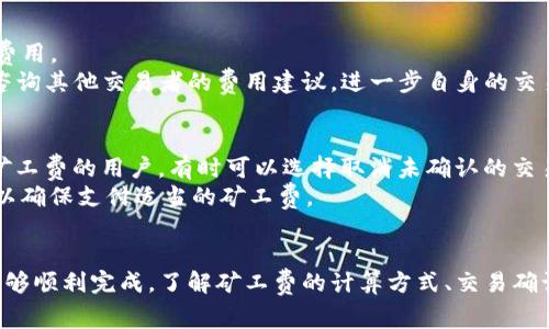 如何在TP钱包中增加矿工费以提高交易效率  
TP钱包, 增加矿工费, 加快交易, 数字货币/guanjianci

什么是TP钱包？
TP钱包是一款支持多种数字资产管理和交易的移动钱包应用。它提供了安全便捷的数字货币存储、转账和交易功能，支持包括主流公链及其代币的多种资产。TP钱包的界面友好，适合新手和专业人士使用。
在数字货币的交易过程中，矿工费是一个重要的概念。矿工费即交易者愿意支付给矿工的费用，以激励他们验证和记录交易。矿工费的高低通常会影响交易的确认时间，支付较高的矿工费可以让你的交易更快被处理。

为什么需要增加矿工费？
矿工费在区块链交易中扮演着重要角色，尤其是在网络拥堵时。增加矿工费有助于确保交易在较短时间内被处理。这对那些需要快速完成交易的用户来说尤为重要，例如在市场波动较大时迅速买入或卖出数字资产。 
若网络处理交易的人数较多，矿工优先处理支付较高矿工费的交易。因此，通过合理调整矿工费，用户能在较拥挤的网络环境中提高交易的优先级，获取更快的确认。

在TP钱包中如何增加矿工费？
在TP钱包中增加矿工费的过程相对简单，用户只需按照以下步骤操作：
ol
    li打开TP钱包，在主界面选择“转账”或“发送”功能。/li
    li输入接收方的钱包地址和要发送的数字资产数量。/li
    li在此过程中，系统通常会自动计算矿工费，如果你希望增加这一费用，可以在矿工费选项上进行调整。/li
    li根据网络情况选择合适的矿工费，确认交易信息后，点击“发送”。/li
/ol
不同的数字资产和当前的网络状态可能会影响矿工费的数值，因此建议用户在发送交易前多查看一下实时费用情况，确保设置的矿工费用符合自己的需求。

增加矿工费的注意事项
虽然增加矿工费可以提高交易的优先级，但用户在设置时还是要注意以下几点：
ul
    listrong网络状况：/strong在设置矿工费时，了解当前的网络拥堵情况至关重要。如果网络畅通，用户可以不必设置过高的矿工费。/li
    listrong资产种类：/strong不同类型的数字资产可能会有不同的矿工费用，用户需根据实际资产进行判断。/li
    listrong交易 urgency：/strong如果交易不太紧急，可以选择设置较低的矿工费；但如果交易时间较为迫切，则应设置较高的费用以确保优先处理。/li
    listrong市场波动：/strong在市场波动剧烈的时候，增加矿工费几乎成为常态，以确保及时操作。/li
/ul

常见问题解答

问题1：矿工费是如何计算的？
矿工费的计算通常基于交易的大小（以字节为单位）以及网络的拥堵情况。每个区块链网络都有其独特的费用结构，用户需查看当前网络的推荐费率。例如，比特币网络通常会建议用户在拥堵期设定相对较高的矿工费，以确保交易能够快速被处理。
以比特币为例，交易大小和优先级对矿工费的影响尤为明显。较大的交易通常会消耗更多的字节，因此会导致更高的费用。在TP钱包中，系统会根据当前的网络状况提供相应的矿工费建议，用户也可以根据具体的需求进行调整。

问题2：如果我设置的矿工费过低，会怎样？
如果设置的矿工费过低，交易可能会面临延迟确认的风险。在网络堵塞的情况下，矿工可能会选择优先处理支付了更高矿工费的交易。结果，你的交易可能会在等待确认的队列中滞留，甚至可能会在一定时间后被丢弃，因此交易失败。
为了避免这种情况，建议用户实时关注网络情况，并根据具体的市场环境进行合理的矿工费设置。通过利用TP钱包提供的推荐费用信息，用户可以有效减少交易延迟的风险。

问题3：如何寻找最佳的矿工费？
寻找最佳矿工费的方式相对丰富，用户可以通过多种工具监测当前网络状况以及相应的收费情况。许多网站提供实时的矿工费估算功能，可以帮助用户选择最优的费用。
此外，TP钱包自身也提供了矿工费建议，用户在进行交易时可以参考系统的推荐值，结合当前的市场环境和个人需求进行设置。也有一些社群平台和论坛，用户可以咨询其他交易者的费用建议，进一步自身的交易设置。

问题4：一旦提交了交易，能否更改矿工费？
在大多数情况下，一旦交易被提交到区块链网络，用户无法直接更改矿工费。这是因为交易一旦被矿工接受并添加到区块链，相关的信息就已被记录。对于想要更改矿工费的用户，有时可以选择取消未确认的交易，重新设置矿工费后再提交新的交易，但这一操作并不是所有钱包都支持，且在某些情况下会产生风险。
因此，用户在进行交易前，一定要认真确认所有信息，包括矿工费，以避免后续的麻烦。比如在TP钱包中，交易确认之前都有预览步骤，用户应利用这一环节仔细检查，以确保支付适当的矿工费。

总结
在数字资产交易过程中，矿工费是一个不可忽视的重要因素。在TP钱包中增加矿工费的方法简单易行，但同时用户需要理智地规划和调整费用，确保在需要时交易能够顺利完成。了解矿工费的计算方式、交易确认过程以及相应的设置，能够帮助用户在复杂的市场环境中做出明智的决策。在进行交易时，合理设置矿工费不仅可以提高交易效率，还能在关键时刻保护资产安全。