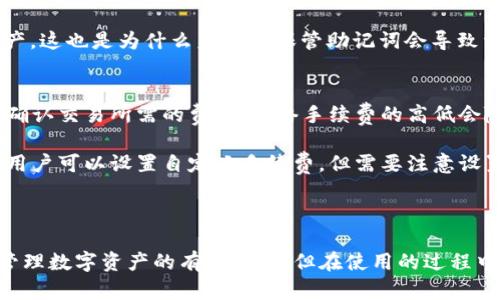   苹果TP钱包上架了吗？全面解析及指南 / 

 guanjianci 苹果TP钱包,数字货币,加密钱包,移动支付 /guanjianci 

随着数字货币和区块链技术的迅速发展，越来越多的人开始关注和使用加密钱包来管理他们的数字资产。在这个背景下，“TP钱包”作为一款功能强大的加密钱包引起了众多用户的关注。而苹果用户也开始纷纷询问，“苹果TP钱包上架了吗？”本文将对此进行详细的解析，并且解答相关问题。

什么是TP钱包？
TP钱包,全名“TokenPocket”，是一款支持多链资产管理的智能手机应用钱包。它为用户提供了区块链相关资产的存储、转账、交易等一站式服务。TP钱包的最大特点是用户体验友好，能够同时支持多种数字资产，方便用户在一个平台上管理不同类型的加密货币。

TP钱包的功能包括但不限于：
ul
listrong多币种支持：/strong它支持主流的乙太坊、比特币、EOS等多个数字货币，让用户可以轻松地在不同资产之间进行交易。/li
listrong安全性：/strongTP钱包采用了加密技术来保障用户的资产安全，用户的私钥将永远保存在本地，全面避免了黑客攻击的风险。/li
listrong去中心化交易所功能：/strong它允许用户直接通过钱包进行各种数字资产的兑换，提升了交易的便利性。/li
listrong社区参与：/strong通过TP钱包，用户可以参与到不同区块链项目的投票和治理中，获得更全面的参与体验。/li
/ul

苹果TP钱包上架的最新消息
随着苹果公司对应用商店的严格管理，很多加密钱包类应用的上架过程也变得复杂。根据最新的消息，TP钱包现在已经在苹果的App Store上架，但需注意的是，某些地区的用户可能暂时无法下载。因为不同国家和地区对加密货币的监管政策有所不同，这也影响了应用上架的情况。

如果你是苹果用户，想要下载TP钱包，你应该首先确保你的Apple ID所在国家或地区的法律法规是允许使用加密钱包的。否则，即使TP钱包已经上架，你可能依然无法找到它。此外，建议你在下载前查看其他用户的评价，以确保应用的稳定性和安全性。

苹果用户如何下载和使用TP钱包？
对于苹果用户来说，使用TP钱包的流程其实很简单。首先，你需要在App Store中搜索“TP钱包”或“TokenPocket”，找到并点击下载按钮。在下载完成后，按照指引进行安装。一些基本的步骤如下：

ol
li打开App Store，搜索“TP钱包”。/li
li按下“下载”按钮，并输入你的Apple ID密码（如果需要）。/li
li下载完成后，打开TP钱包，系统会提示你创建新钱包或导入已有钱包。/li
li如果是新用户，选择创建新钱包，并按照提示设置密码和备份助记词。务必保存好助记词，它是找回钱包的唯一方式。/li
li设置完成后，你可以在TP钱包中查看和管理你的数字资产，进行转账、交易等功能。/li
/ol

TP钱包的常见问题解答

1. TP钱包安全吗？
安全性是用户在选择数字钱包时最关心的问题之一。TP钱包采用多种安全措施来保障用户资产的安全性。首先，TP钱包的私钥是存储在用户设备上的，未被上传到云端或任何第三方服务器。这意味着即使TP钱包的服务器遭到攻击，用户的资产依然安全。

其次，TP钱包还采用了多重签名和指纹识别等安全功能，进一步确保用户能够安全地进行操作。用户还应定期更新应用程序，以避免潜在的安全漏洞。

当然，除了依靠钱包本身的安全功能，用户也应保持良好的安全习惯，比如不随意点击不明链接，定期更换密码，不与他人分享助记词等。

2. TP钱包支持哪些数字资产？
TP钱包的最大优势之一是其多币种支持。当前，TP钱包支持的数字资产包括但不限于比特币（BTC）、以太坊（ETH）、EOS（EOS）等主流数字货币。同时，它还支持ERC-20和TRC-20等标准代币，让用户能够管理各种类型的加密资产。

为了确保用户获得最佳的使用体验，TP钱包还会定期更新，增加对新币种的支持。用户可以在钱包中查看最新支持的资产，也可以通过社区反馈来推动新币种的加入。

3. 如何恢复TP钱包中丢失的资产？
如果用户不小心删除了TP钱包或者必须更换设备，恢复钱包中资产的关键在于助记词。助记词是用户在创建钱包时系统生成的一组单词，只有拥有这一组单词，用户才能恢复此前的所有资产。

具体的恢复步骤是：下载TP钱包应用，选择“导入已有钱包”，然后输入你的助记词。系统会自动识别并恢复你之前的全部资产。这也是为什么未妥善保管助记词会导致资产风险的原因，用户必须时刻保持警惕，确保助记词的安全。

4. TP钱包的交易手续费是多少？
TP钱包本身不收取交易手续费，但进行加密货币转账时，依然需要支付网络手续费。这些手续费主要是用来支付矿工，作为确认交易所需的费用。网络手续费的高低会随着网络拥堵程度而波动，因此在数字货币行情波动较大时，可能会出现手续费上升的情况。

大部分情况下，TP钱包会显示当前的推荐手续费金额，用户可以根据实际情况选择是否按照推荐金额进行交易。与此同时，用户可以设置自定义手续费，但需要注意设置过低的手续费可能会导致交易确认时间过长。

在高峰期，一些用户可能会选择提高手续费以加快交易确认速度，从而确保重要交易的及时完成。

总之，TP钱包的优势和便利性使其在数字资产管理领域得到了良好的反响。对于苹果用户来说，下载和使用TP钱包是一个管理数字资产的有效方式，但在使用的过程中仍需保持警惕，确保资产安全。