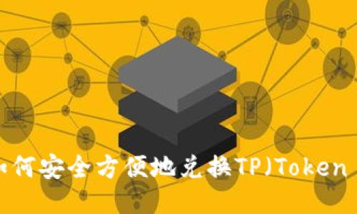 : 冷钱包如何安全方便地兑换TP（Token Protocol）