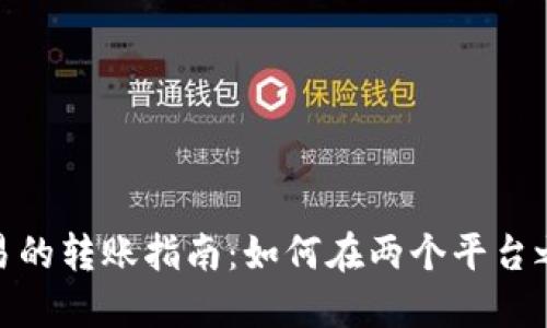 TP钱包与欧易的转账指南：如何在两个平台之间安全转账
