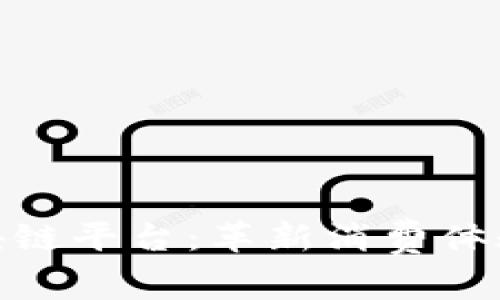 小米有品区块链平台：革新消费体验的未来科技