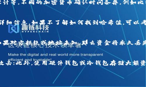 TP钱包转入后丢失的解决方案与风险防范

TP钱包, 转入丢失, 加密货币, 钱包安全/guanjianci

在加密货币的快速发展和广泛应用中，TP钱包作为一种便捷的数字资产管理工具，成为了许多人首选的加密钱包。尽管TP钱包提供了多种安全保障，但用户在使用过程中仍可能遭遇资金转入后丢失的问题。本文将对此现象进行详细分析，并提供有效的解决方案，帮助用户减少损失和风险。

TP钱包的基本功能和重要性
TP钱包是现今数字货币交易和管理的主要工具之一。它支持多种加密货币的存储、转账和交易，为用户提供安全、便捷的数字资产管理体验。用户可以通过TP钱包随时随地管理自己的数字货币资产，进行交易和投资。
随着市场对加密货币的认可度日益提高，越来越多的人开始使用TP钱包。在这种背景下，了解TP钱包的功能、使用方法及其潜在风险显得尤为重要。

转入后丢失的原因分析
用户在使用TP钱包转账时，资金丢失的情况时有发生。通常，这种情况可能由如下几个方面造成：
1. **转账操作错误**：用户输入错误的收款地址，导致资金转入了不属于自己的钱包。在区块链技术中，交易一旦确认是不可逆的，因此，资金将永远无法找回。
2. **网络故障或延迟**：在网络不稳定的情况下，转账请求可能会因超时而失败，或被错误地标记为成功，导致用户误解资金已到账，但实际上资金未转入。此种情况需用户耐心等待或者及时与TP客服联系以便查证转账状态。
3. **钱包版本不兼容**：有时，用户使用的TP钱包版本可能与其转入的加密货币类型不兼容，导致无法正确显示余额或转账状态。这时候用户应该检查更新钱包或联系技术支持。
4. **钓鱼攻击或恶意软件**：用户设备受到感染或被钓鱼网站诱导，可能导致资金被转移到黑客指定的地址。为了保护资产，用户应提升安全意识，定期检查设备安全状况。

如何解决TP钱包转入后丢失问题
面对TP钱包转入后丢失的问题，用户可以尝试以下几种解决方案：
1. **查询交易记录**：首先，用户应在TP钱包中查询自己的交易记录。了解转账状态和确认次数，通常情况下，区块链浏览器也能提供详细的交易信息，包括交易是否成功、手续费及到达的地址等。
2. **联系客服**：如果转账在TP钱包的状态与区块链浏览器显示的不一致，建议用户及时联系客服，通常情况下，平台会协助查找转账的原因，解决问题。
3. **使用私钥或助记词恢复**：若用户觉得钱包丢失，最安全的方式是使用私钥或助记词恢复钱包，以便找回泄露或丢失的资产。私钥是访问数字资产唯一的钥匙，务必妥善保管。
4. **耐心等待**：在网络拥堵的情况下，区块链交易确认时间可能延长。用户应耐心等待，切勿急于更改或重新操作，以避免加重损失。

风险防范措施
为了防止TP钱包转入后出现丢失的情况，用户应采取以下风险防范措施：
1. **备份助记词和私钥**：使用TP钱包前，强烈建议用户备份自己的助记词和私钥，并将其妥善保存在安全的地方，避免因设备损坏或丢失而面临资产风险。
2. **仔细检查转账信息**：每次进行转账时，需仔细核对收款地址和转账金额，以减少因错误操作导致的资产丢失。切忌随意复制和粘贴地址。
3. **定期更新钱包软件**：保持TP钱包软件的最新版，可以确保用户利用最新的安全技术和漏洞修复功能，降低受到黑客攻击的风险。
4. **增强安全意识**：用户应提高警惕，避免点击可疑链接，不轻信他人分享的输入框等信息，增强网络安全意识，以确保资产安全。

常见问题解答

问：TP钱包转账后多久能确认？
资金在区块链上转账后，会有一个确认过程。一般而言，区块链网络会按照一定的规则进行确认，确认时间受到多种因素的影响，包括网络拥堵程度、手续费设置和区块链的设计等。不同的加密货币确认时间各异，例如比特币的平均确认时间约为10分钟，而以太坊可能在几秒钟到几分钟之间。不过，在网络高峰期，确认时间可能会延长。因此，用户应在转账前做好时间预算，耐心等待交易确认。

问：如何找到转账的交易哈希值？
转账完成后，TP钱包会生成一个交易哈希值，用户可以在钱包的交易记录中查到该值。用户可以造访区块链浏览器，输入交易哈希值，就能查询到包括时间、金额、确认次数等详细信息。如果不了解如何找到哈希值，可以考虑致电TP钱包的客服获取指导。

问：如果转账到错误地址，该怎么办？
转账到错误地址奖金通常是不可找回的。在区块链中，交易一旦确认就无可逆转。若转入错误地址是属于您已知的地址，可以直接联系对方，看看是否对方愿意返还资金。但如果对方拒绝或地址未知，那么资金将永久丢失。预防是最好的方法，因此在进行转账时请务必确认无误。

问：如何提高TP钱包的安全性？
提高TP钱包安全性主要从以下几方面入手：首先，使用强密码，定期更换，并启用两步验证，提高钱包的安全系数；其次，不要在公共Wi-Fi上进行交易，公共网络往往容易受到攻击；此外，使用硬件钱包或冷钱包存储大额资产，降低风险，提高安全性。定期检查钱包的安全设置，保持警惕，将有效保障资产安全。

在数字货币时代，掌握TP钱包的基本知能和安全措施是每一位用户的责任。面对转入后丢失的情况，及时采取有效措施和防范措施将为用户的资产安全保驾护航。