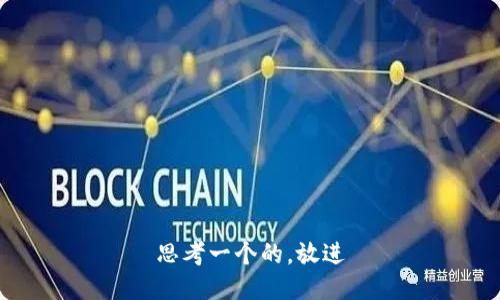 思考一个的，放进