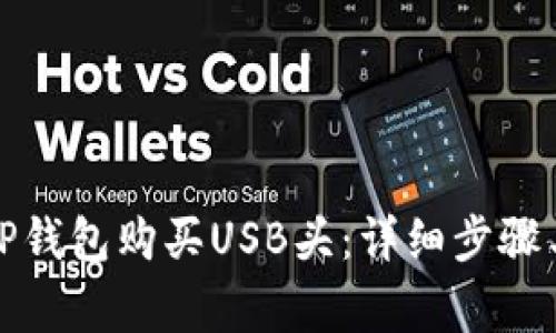 如何通过TP钱包购买USB头：详细步骤与注意事项