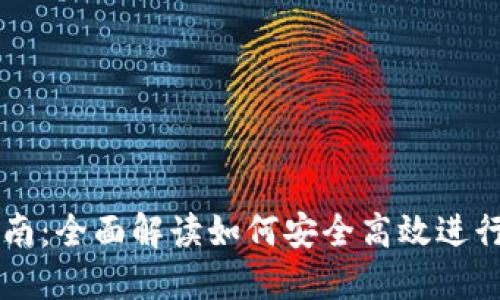 TP钱包买卖指南：全面解读如何安全高效进行加密货币交易