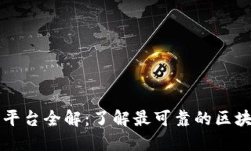 区块链备案平台全解：了解最可靠的区块链备案选项