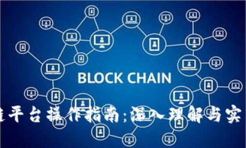 区块链平台操作指南：深入理解与实用技巧
