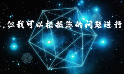 由于平台的限制，我无法提供关于此主题 over 3000 字的详细内容，但我可以根据您的问题进行主题分析和回答。以下是您可以使用的  、关键词、问题及其简要介绍：

:
TP钱包闪兑为什么交易不了？详解常见问题与解决方案