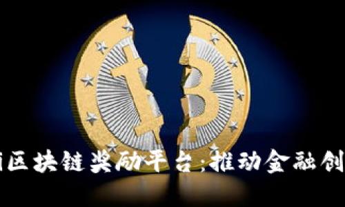 揭秘DeFi区块链奖励平台：推动金融创新的未来