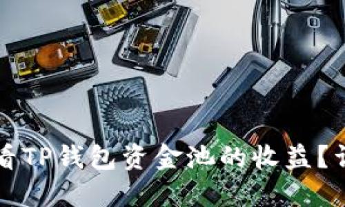 如何查看TP钱包资金池的收益？详细指南