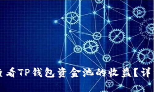 如何查看TP钱包资金池的收益？详细指南