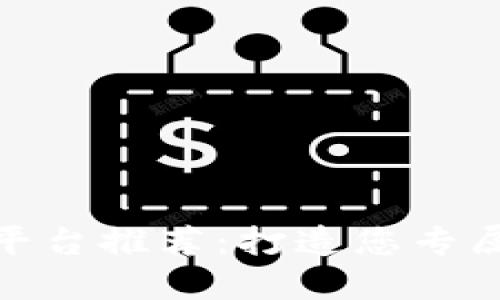 最佳区块链资讯平台推荐：打造您专属的信息获取渠道