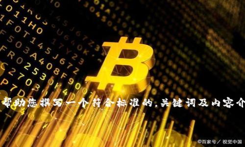 提示：由于您提供的主题比较具体，涉及的是t p钱包的使用方法，我将帮助您撰写一个符合标准的，关键词及内容介绍。以下是内容的结构，包括、关键词以及详细介绍和相关问题的解答。

t p钱包转账至其他钱包的操作指南与注意事项