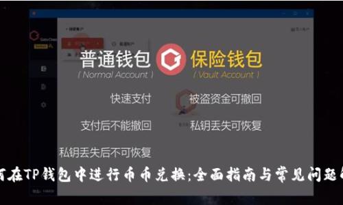 如何在TP钱包中进行币币兑换：全面指南与常见问题解答