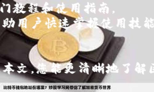   区块链交流平台排行榜：2023年最受欢迎的选择 / 
 guanjianci 区块链, 交流平台, 排行榜, 2023 /guanjianci 

引言
在数字化快速发展的背景下，区块链技术逐渐成为各行各业转型的基础。其去中心化的特性吸引了越来越多用户关注并参与其中。而随着需求的上升，各种区块链交流平台应运而生，这些平台不仅提供了信息分享和交易服务，还促进了用户间的互动交流。本文将针对2023年最受欢迎的区块链交流平台进行全面分析，帮助您选择最合适的平台。

1. 区块链交流平台的种类
区块链交流平台通常可以分为以下几类：
ul
    listrong交易平台/strong：用户可以在这些平台上进行数字资产交易，如比特币、以太坊等。/li
    listrong社交平台/strong：这些平台提供了用户互动交流的空间，用户可以分享经验、讨论悄悄话。/li
    listrong技术社区/strong：主要是开发者和技术爱好者的聚集地，用户可以在这里讨论区块链技术、分享代码。/li
    listrong学习平台/strong：这些平台提供丰富的学习资源与教程，帮助新手快速入门。/li
/ul

2. 2023年排名前列的区块链交流平台
根据用户反馈与流量数据，以下是2023年热门的区块链交流平台：
ul
    listrongCoinbase：/strong被认为是全球最大的交易平台之一，操作界面简单，适合新手。/li
    listrongBinance：/strong提供全面的交易选项，支持多种币种，是专业用户的偏爱。/li
    listrongReddit：/strong虽然是社交媒体平台，但其众多区块链相关社群带来了丰富的信息和经验分享。/li
    listrongGitHub：/strong开源项目的聚集地，开发者可以在这里交流技术，分享代码。/li
/ul

3. 每个平台的特点与优势

h4Coinbase/h4
Coinbase值得一提的是其用户友好的界面和简单的注册过程，使得新手用户能快速上手。它支持的支付方式多样，包括信用卡、借记卡及银行转账等。此外，Coinbase还提供了良好的安全措施，保证用户的资产安全。

h4Binance/h4
Binance，则是由于全面的功能而受到专业用户的青睐。除了基本的现货交易外，Binance还提供了期货、杠杆交易等多种选择，满足不同用户的需求。此外，Binance的交易手续费相对低廉，吸引了大量活跃交易者。

h4Reddit/h4
Reddit的区块链社区为用户提供了一个快速获取信息的渠道。在这里，用户可以发现最新的行业动态、技术趋势及个别项目分析。通过参与讨论，用户的知识和见解能够快速提升。

h4GitHub/h4
对于技术开发者而言，GitHub是一个不可或缺的平台。在这里，开发者能够与其他编码者合作、分享代码以及追随开源项目的进展。GitHub上也有很多关于区块链的项目，激发了创新的潜力。

4. 如何选择合适的区块链交流平台?
选择合适的区块链交流平台需要考虑多个因素，包括平台的安全性、交易费用、使用的方便性以及社区的活跃度等。新手用户应该优先考虑操作简单、支持多种支付方式的平台，而经验丰富的用户则可以选择功能全面、费用低的平台。总之，选择的平台应当适合您的需求与使用习惯。

5. 区块链交流平台的未来趋势
随着区块链技术的发展，交流平台也将在许多方面进行创新。这可能包括提升安全性、增强用户体验、增加社交功能等。未来，用户希望在一个平台上能够实现更全面的需求，而不仅仅是交易或交流。区块链交流平台将朝着更便利、人性化的方向发展。

常见问题解答

问题1：区块链交流平台的安全性如何保障？
安全性是区块链交流平台的重要考量因素。许多平台采取了多重安全措施来保护用户资产。比如，平台会使用冷钱包存储大部分数字资产，避免黑客攻击。此外，平台通过高级加密技术来保护用户信息，与此同时，一些平台还提供两步验证（2FA）等功能，以增强账户安全性。
用户在选择平台的时候，应查看平台的安全历史，积极了解用户的评价和案例。此外，用户也应注意个人的安全意识，选择强密码并定期更改。

问题2：区块链交易市场的手续费高吗？
区块链交流平台的手续费因平台而异，通常分为交易手续费和提现手续费。交易手续费可能与交易的金额、币种种类及交易频率相关。它的收费模式有的平台采取固定费用，有的则是基于百分比。
对于频繁交易的用户来说，选择手续费低的平台尤为重要。一些平台提供了会员特权，越高的会员等级手续费越低。此外，伴随市场的竞争，各大平台也在不断推出促销活动，用户可以关注并利用这些机会减少交易成本。

问题3：区块链社区交流有无信息误导？如何识别资讯真伪？
在社交平台和社区交流中，信息的准确性和可靠性是一个大问题。不少用户在此接触到的信息未必经过验证，存在误导风险。因此，用户在获取信息时，必须具备较强的辨别能力。
识别信息真伪的关键在于综合多个来源的情报。用户应多方比较相似的信息，并参考行业内的权威媒体发布的数据。经验丰富的用户通常会关注一些可信的分析师和项目负责人发的言论，从而减少误导可能。

问题4：学习如何使用区块链交流平台的资源在哪里？
随着区块链技术的普及，市面上涌现了许多学习资源，如在线课程、视频教程、书籍等。大部分主流的区块链交流平台通常也会设有官方的学习中心，提供各种入门教程和使用指南。
此外，众多技术社区和各大社交平台上也有丰富的学习内容分享，用户可以通过搜索相关资料来加速学习过程。无论是视频还是博客，选择合适的学习方式能帮助用户快速掌握使用技能。

结语
区块链交流平台作为数字资产交易与信息分享的重要工具，正不断进化以满足用户的需求。无论您是新手还是专家，选择符合自己需求的平台是关键。希望通过本文，您能更清晰地了解区块链交流平台的现状以及未来发展方向。