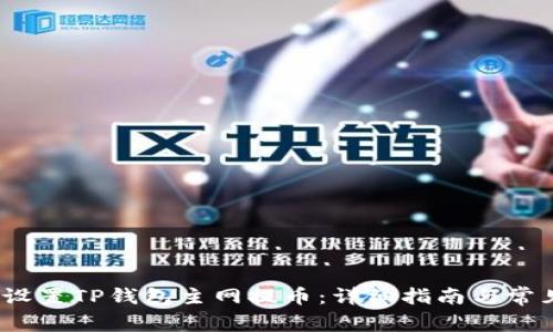 题目：如何设置TP钱包主网提币：详细指南与常见问题解析