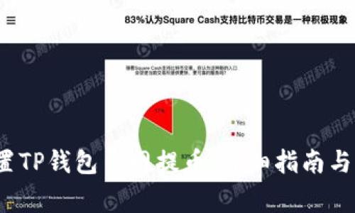 题目：如何设置TP钱包主网提币：详细指南与常见问题解析