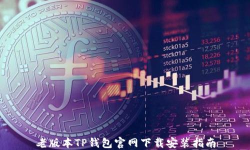 
老版本TP钱包官网下载安装指南
