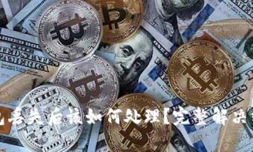 TP冷钱包丢失后该如何处理？完整解决方案解析