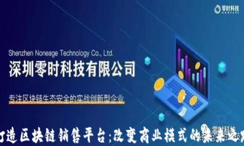 
打造区块链销售平台：改变商业模式的未来之路