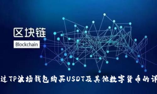 如何通过TP波场钱包购买USDT及其他数字货币的详细指南