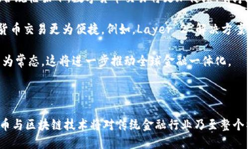    区块链国内交易平台：全面解析与市场趋势  / 
 guanjianci  区块链, 交易平台, 数字货币, 国内市场  /guanjianci 

区块链技术的发展引发了全球范围内的金融变革，国内市场也不例外。在这个过程中，区块链交易平台作为重要的交易场所，逐渐成为人们关注的焦点。本文将从区块链交易平台的定义、特点、发展现状、市场趋势等多个方面进行全面解析，并探讨未来可能面临的挑战及解决方案。

什么是区块链交易平台？
区块链交易平台是基于区块链技术的数字资产交易平台，它允许用户在平台内进行数字货币的买卖。与传统金融交易平台相比，区块链交易平台具有去中心化、透明、安全等特点。用户能够直接进行交易，而无需依赖于集中式的金融中介机构，这种特性使得交易更为高效和便捷。

区块链交易平台通常会提供多种功能，其中包括资产管理、交易执行、市场分析等。用户可以在平台上跟踪实时行情，查看不同数字货币的价格波动，并根据市场趋势进行投资决策。此外，许多交易平台还会提供杠杆交易、期货合约等金融衍生品，满足不同投资者的需求。

区块链交易平台的特点
区块链交易平台具备以下几个显著特点：
ul
    listrong去中心化：/strong通过区块链技术，交易记录不可篡改，确保交易的真实与透明。/li
    listrong安全性：/strong采用加密技术保护用户的资金与信息，降低被盗风险。/li
    listrong交易速度：/strong相较于传统金融交易，区块链交易平台的交易速度更快，通常在几秒钟内即可完成。/li
    listrong资产多样性：/strong支持多种数字货币的交易，满足不同投资者的需求。/li
/ul

国内区块链交易平台的发展现状
近年来，随着区块链技术的兴起，国内的区块链交易平台也逐渐发展壮大。根据相关数据，国内主要的数字货币交易平台包括火币网、币安、OKEX等。这些平台的用户规模与交易量呈现快速增长的态势，已经成为全球数字货币交易的重要参与者。

在国家政策的影响下，国内的区块链交易平台经历了一段波动期。2017年，中国政府对ICO及数字货币交易进行严格监管，许多平台被迫关停。但随着技术的不断成熟与应用场景的扩展，近年来逐步放宽的政策为区块链交易平台的发展提供了新的机会。

目前，国内许多交易平台还在不断引入创新技术以提升用户体验。例如，基于人工智能的市场预测系统、区块链资产的Token化等。随着去中心化金融(DuFi)的兴起，区块链交易平台的功能和服务也在不断丰富和升级。

未来市场趋势与挑战
展望未来，区块链交易平台将面临以下几种趋势与挑战：
ul
    listrong政策监管：/strong随着市场规模的扩大，国家对区块链及数字货币的监管政策将持续升级，交易平台需要不断适应政策变化。/li
    listrong技术创新：/strong金融科技的快速发展将推动区块链平台在技术上的不断创新，如量子加密、跨链技术等。/li
    listrong市场竞争：/strong越来越多的参与者进入市场，将加剧竞争，平台需要通过提供优质的服务与功能来吸引用户。/li
/ul

总的来说，区块链国内交易平台的未来既充满机遇，也面临挑战，平台需要不断调整战略，以应对快速变化的市场环境。

可能相关的问题
ol
    li区块链交易平台如何确保用户资产的安全性？/li
    li在目前的市场环境下，选择哪个交易平台更为合适？/li
    li区块链技术的发展将如何影响传统金融业？/li
    li数字货币交易的未来前景如何？/li
/ol

问题一：区块链交易平台如何确保用户资产的安全性？
区块链交易平台的安全性是用户最为关心的问题之一。为了确保用户资产的安全性，交易平台通常会采取多种安全措施：

strong1. 冷钱包与热钱包的结合：/strong大多数交易平台会将用户资产分为冷钱包和热钱包。冷钱包用于存储大部分的用户资产，以避免网络攻击带来的风险；而热钱包则用于处理日常的交易需求，资金量相对较少。

strong2. 多重签名技术：/strong许多交易平台采用多重签名技术，即在进行资金转移时，需要多个授权方共同签名，这大大增强了资金转移的安全性。

strong3. 安全审计与漏洞检测：/strong定期的系统安全审计与漏洞检测能够及时发现潜在的安全风险，区块链交易平台通常会与专业的安全公司合作，以确保系统的安全性。

strong4. 用户身份验证：/strong平台通常会要求用户进行实名认证，确保用户身份的真实性，避免恶意用户对平台进行攻击。

通过实施这些安全措施，交易平台能够有效减少安全事故的发生，提高用户对平台的信任度。

问题二：在目前的市场环境下，选择哪个交易平台更为合适？
选择合适的区块链交易平台，是每一位投资者都需要认真考虑的问题。以下是选择交易平台时的一些关键因素：

strong1. 法规合规性：/strong投资者应关注平台是否符合当地的法律法规，特别是在政策变动频繁的环境下，合规的平台更能够保护用户的权益。

strong2. 交易费率：/strong不同平台的交易手续费可能存在较大差异。投资者应根据自身的交易频率和规模来选择交易费率更为合理的平台，以降低交易成本。

strong3. 用户体验：/strong交易平台的界面是否友好、操作是否便捷也是重要的考量标准。方便的用户体验能够提高交易的效率和准确性。

strong4. 市场口碑：/strong通过查看用户评价及行业口碑，可以帮助投资者更好地了解平台的信誉以及安全性。

根据上述因素进行综合评估后，投资者可以选择最适合自己的区块链交易平台，从而降低交易中的风险。

问题三：区块链技术的发展将如何影响传统金融业？
区块链技术的引入，对传统金融行业产生了深远的影响。以下是一些重要方面：

strong1. 提高透明度：/strong区块链技术的去中心化特性使得交易记录透明且可追溯，这将改变传统金融的信任机制。客户能够实时查看交易记录，减少信息不对称问题。

strong2. 降低交易成本：/strong通过去除中介机构，区块链能够大幅降低资金转移的成本。在传统金融中，资金转移往往需要多个环节，而使用区块链技术后，可直接进行点对点交易。

strong3. 加速金融创新：/strong区块链技术为金融创新提供了新的可能性，例如智能合约、去中心化融资等服务，这将推动金融产品的多样化和个性化发展。

strong4. 改变风控机制：/strong传统金融依赖于历史数据来进行风险控制，而区块链技术的实时数据处理能力可以提升风险管理的精准度和及时性，使得金融机构能够更好地应对潜在风险。

总的来说，区块链技术将推动传统金融行业的转型与升级，推动金融行业向更高效、透明、公平的方向发展。

问题四：数字货币交易的未来前景如何？
数字货币交易的未来前景呈现出多种可能性，以下是一些关键点：

strong1. 主流化趋势：/strong随着人们对数字货币接受度的提高，越来越多的商家和机构开始接受数字货币。这一趋势将推动数字货币向主流金融体系的逐步融合。

strong2. 监管政策的完善：/strong各国政府将逐步完善对数字货币的监管政策，以确保市场的合规性和安全性。在合规框架下，数字货币交易将更加健康、有序地进行。

strong3. 技术发展的持续推动：/strong区块链及数字货币技术的不断创新将带来新的交易形式和服务，使得数字货币交易更为便捷。例如，Layer 2 解决方案的出现极大提升了区块链的交易速度和可扩展性。

strong4. 全球市场的开放：/strong随着数字货币的迅速发展，国际市场将变得更加开放，数字资产的跨境交易将成为常态。这将进一步推动全球金融一体化。

综上所述，数字货币交易的前景广阔，随着技术与政策的联动，市场将迎来更加多元化的发展趋势。

总结来说，区块链国内交易平台正在经历快速的发展与变化，用户在选择平台时需综合考虑多方面因素。未来数字货币与区块链技术将对传统金融行业乃至整个社会产生深远的影响，值得每一位投资者关注与探索。