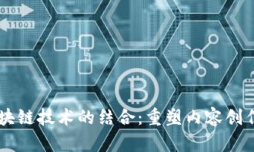 自媒体平台与区块链技术的结合：重塑内容创作与分发的新生态
