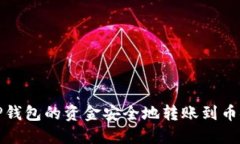 如何将TP钱包的资金安全地