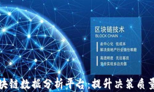 
全面解析区块链数据分析平台：提升决策质量的关键工具