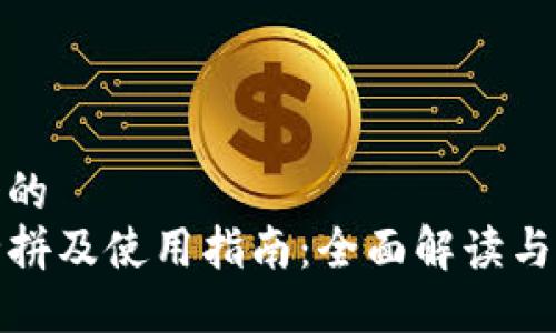 思考一个的  
TP钱包全拼及使用指南：全面解读与实用技巧