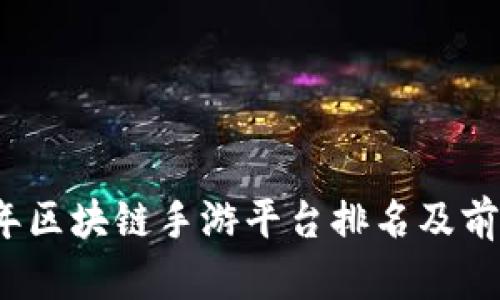 2023年区块链手游平台排名及前景分析