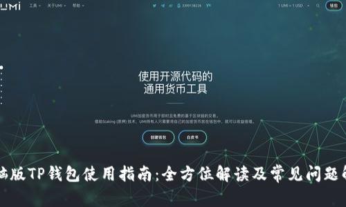 电脑版TP钱包使用指南：全方位解读及常见问题解答