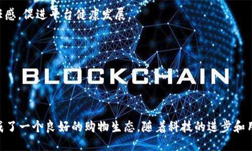 思考一个的  
优质区块链社交电商平台FLI：重塑购物体验的新革命

相关关键词  
区块链, 社交电商, FLI平台, 购物体验/guanjianci

详细介绍  

区块链技术迅速崛起，改变了各种传统行业的运作模式，特别是在金融、医疗和供应链管理等领域，其中，社交电商作为一种新兴的商业模式，也逐渐与区块链技术相结合，形成了如FLI这样的创新平台。FLI平台不仅仅是一个简单的电商平台，而是将社交和区块链功能深度融合，目的是为了提升用户购物体验，创建更为公平和透明的交易环境。

区块链社交电商平台FLI正在逐步推动这一领域的转型。消费者越来越倾向于通过社交媒体获取产品信息，同时又希望在交易中保持透明和安全。FLI利用区块链技术去中心化的特性，为用户提供安全、透明的交易过程，并通过社交功能增强用户之间的互动和信任。

在FLI平台上，商家和消费者可以直接进行互动，消费者可以通过社交渠道分享他们的购物体验，撰写评价，甚至通过分享链接获取佣金。这样一来，消费者不仅是购买者，同时也是平台和品牌的推广者，进而形成一种积极的社区氛围。

那么，FLI平台究竟具备哪些独特的优势，如何重塑我们的购物体验？接下来，让我们详细探讨这个主题。

FLI平台的主要特色

FLI平台融合了区块链技术与社交电商的优势，具体表现在几个方面：

1. **去中心化的交易结构**：区块链技术使得所有交易记录都能够被公开透明地进行追踪，大大降低了欺诈风险。消费者可以通过平台直接与商家进行交易，无需中介，从而节省成本。

2. **用户生成内容（UGC）**：FLI鼓励用户分享自己的购物体验和产品评价，用户生成内容的丰富性增强了平台的互动性，提高了消费者的参与感，这在传统电商平台上往往是无法实现的。

3. **奖励机制**：通过区块链技术，FLI可以设计出更为灵活和多样的奖励机制。例如，用户可以通过分享购物链接、撰写评价等方式获得一定的代币奖励。这种激励措施有效提高了用户的活跃度和参与度。

4. **安全性和隐私保护**：区块链的技术特点确保了用户信息的安全与隐私，用户的数据不会被滥用，同时，其交易记录也无法被篡改，增加了用户对平台的信任感。

一般来说，FLI平台的这些特色使得其在竞争激烈的电商领域中脱颖而出，其理念不仅是销售商品，更是创造一个互动和信任的购物社区。

问题一：区块链如何改变社交电商的未来？

区块链技术对社交电商的影响深远，主要体现在以下几个方面：

1. **加强信任机制**：传统电商平台由于存在中介，可以导致信息不对称，而区块链去中心化的特性则能够增强信任。消费者可以通过查看商品的来源、价格变化及历史交易记录等信息，做出更加明智的购买决策。

2. **提升效率**：区块链能够简化交易流程，使用智能合约实现自动化交易。这种机制能够有效减少人工干预的需要，从而提升交易效率，缩短产品从商家到消费者手中的时间。

3. **新型商业模式**：区块链为社交电商层出不穷的新型商业模式提供了基础。用户可以通过买卖、分享、评估等多种形式参与到平台中，形成良好的生态环境。例如，FLI平台鼓励用户通过分享和评价来获取代币奖励，增强了用户粘性。

4. **信息透明化**：区块链技术的应用使得所有交易信息都可以被记录和追踪，这种透明性使消费者能够对产品的来源、质量有更清晰的认知，从而提升了消费者的满意度。

综上所述，区块链技术将在未来社交电商的发展中发挥重要作用，推动其向更加透明、高效和信任的方向发展。

问题二：FLI平台与传统电商平台的区别

FLI平台和传统电商平台之间存在很大的差异，主要体现在以下几个方面：

1. **商业模式**：传统电商平台基本上是由商家占主导，消费者处于被动购买的状态。而FLI平台则采用了社交电商的模式，强调用户的参与与互动，使得消费者不仅是购买者，更是产品的传播者。

2. **透明度**：在传统电商中，很多交易环节及信息并不对消费者开放，消费者往往只能看到部分信息。FLI平台通过区块链技术提供完整的交易记录和商品信息，使整个交易过程更加透明，大大增强了消费者的信任感。

3. **互动性**：FLI平台鼓励用户生成内容，用户不仅可以进行购物，还可以发表意见和建议，这种互动性增强了用户粘性。这与传统电商平台大多数只提供购物功能的模式形成了鲜明对比。

4. **奖励机制**：传统电商通常通过折扣、促销等手段吸引用户，而FLI则通过区块链技术提供奖励机制，让用户在平台上活跃参与、分享和评价，形成良好的社区氛围。

因而，FLI平台在商业模式、透明度、互动性以及用户激励机制等方面都面临着全新的机遇。这些差异使其在市场中具有了更强的竞争力。

问题三：如何参与FLI平台的生态？

参与FLI平台的生态并不复杂，任何人都可以通过以下步骤轻松加入：

1. **创建账户**：用户首先需要在FLI平台上注册账户，提供必要的信息。同时，由于FLI采用区块链技术，用户需要设置安全的密码，并建议启用双重认证来增强账户安全。

2. **了解平台功能**：熟悉FLI平台的各项功能，包括商品浏览、购物、分享链接、撰写评价等。这些功能将帮助用户更好地使用平台，实现更高的用户参与度。

3. **进行交易**：在FLI平台上，用户可以随意浏览商品，选择自己感兴趣的商品直接购买。在购买后，用户可以撰写评论并分享给他人，这样不仅能帮助其他用户获取真实的信息，还可以获得平台给予的代币奖励。

4. **分享与推进社区建设**：用户可以将购物体验分享至各大社交媒体平台，增加与其他用户的互动。通过积极参与社区活动，用户能够在平台上建立信任关系，也能获得更多的奖励。

5. **反馈机制**：FLI重视用户反馈，参与用户调查，提出自己的看法和建议，帮助平台更快地改进和适应市场需求。

通过上述步骤，用户可以完全融入到FLI的生态中，既可以享受购物的乐趣，又能参与亿万级购物社区的建设。

问题四：FLI平台的未来展望

随着区块链技术不断成熟，FLI平台的市场前景广阔，主要体现在以下几个方面：

1. **技术迭代与创新**：随着技术的不断进步，FLI平台将不断其系统和功能，未来可能会引入更多的功能，如人工智能推荐、AR/VR购物体验等，使购物过程更为便捷和个性化。

2. **市场扩展**：FLI可以通过跨境电商的方式，拓展国际市场，吸引更多的用户。同时，与海外知名品牌进行合作，提高平台的曝光度和用户信任度。

3. **合规与监管**：随着区块链及数字货币相关法规的逐步完善，FLI平台将致力于遵循合规要求，保护消费者的权益，为用户提供一个优秀的购物环境。

4. **用户教育与社区建设**：为了提高用户的参与度，FLI可以通过定期举办线上及线下的活动来教育用户使用平台，并提升整体品牌认知度和信任感，促进平台健康发展。

5. **生态系统建设**：未来FLI可能会与第三方服务如物流、支付平台等进行更多合作，搭建完整的电商生态系统，为用户提供更加便利的服务。

综上所述，FLI平台作为一个创新的区块链社交电商平台，将在不久的将来继续发展壮大，为更多消费者提供更好的购物体验和服务。

总结  
FLI平台通过将区块链技术与社交电商深度融合，为用户提供了一种全新的购物体验，其去中心化的结构、透明的交易流程以及丰富的用户互动，形成了一个良好的购物生态。随着科技的进步和用户需求的变化，FLI平台未来将不断创新，推动社交电商的进化。