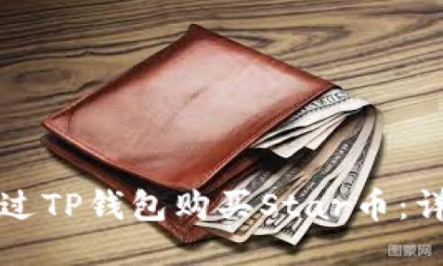 如何通过TP钱包购买Star币：详细指南