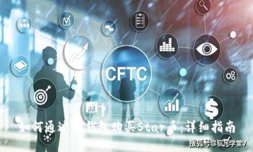 如何通过TP钱包购买Star币：详细指南