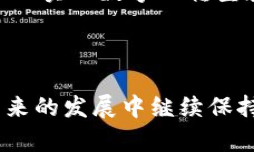 baioti区块链全球第一大平台：深入探讨其优势与未来发展/baioti

区块链, 全球第一大平台, 数字资产, 未来发展/guanjianci


随着科技的不断进步，区块链技术以其去中心化、透明性和安全性等特性，迅速发展成为全球数字资产和信息传输领域的重要基础设施。在众多区块链平台中，某些平台因其独特的技术架构、应用场景和社区支持，已经成为全球第一大平台。本文将对这一主题进行深入探讨，分析其优势、发展现状以及未来的潜在挑战与机遇。


区块链平台的定义与功能


区块链平台是构建在区块链技术基础上的软件基础设施，允许开发者在其上创建分布式应用程序（DApps）、智能合约等。其核心功能包括数据存储、数据传输、资产交易、身份验证等。区块链平台通过去中心化的网络结构，确保数据的不可篡改性和透明性，这也是其受到广泛关注的重要原因。


区块链全球第一大平台的特点


作为全球第一大区块链平台，其特点主要体现在以下几个方面：

1. **优秀的技术架构**：该平台通常采用先进的技术架构，能够支持高速交易处理和稳定的数据存储。例如，采用分片（sharding）技术，增强平台的可扩展性和处理能力。

2. **活跃的开发者社区**：活跃的开发者社区为平台的发展注入了强大的动力。一个强大的社区意味着更多的开发者致力于创建新应用，改进现有功能，从而推动平台的持续创新。

3. **多样化的应用场景**：作为全球第一大平台，其通常支持多种应用场景，包括金融、供应链管理、数字身份、物联网等。这使得其用户群体更加广泛，从而提升了平台的价值。

4. **强大的安全性**：安全性是区块链技术的核心竞争力。全球第一大平台通常采用先进的加密算法和共识机制，有效避免了51%攻击等安全风险，确保用户资产的安全。

5. **良好的监管合规性**：随着区块链技术的发展，很多国家对其进行了监管。领先的平台通常会积极与相关政府和监管机构合作，确保平台的合规运营。


区块链全球第一大平台的优势分析


在竞争日益激烈的区块链市场中，全球第一大平台的显著优势主要体现在以下几个方面：

1. **市场影响力**：作为市场的先行者，该平台拥有巨大的用户基础和品牌影响力。平台的高知名度和活跃用户数量吸引了更多的投资者、开发者和用户，形成良性循环。

2. **技术创新**：领先的平台更容易获得资源投入和技术研发支持。许多创新技术（如Layer 2扩展方案）被迅速应用于平台中，为用户提供更好的体验。

3. **资金流动性**：作为全球第一大平台，通常会吸引大量的交易流量，加上高流动性的支持，使得用户在进行交易时可以享受到较为优越的价格和服务。

4. **持续的生态发展**：全球第一大平台通常会围绕核心技术，为开发者提供完善的工具和支持，促进生态系统的繁荣发展。这包括金融支持、技术培训，以及开发者激励等多种措施。


未来发展趋势和挑战


虽然全球第一大平台在各方面都有显著优势，但也面临着一些发展挑战和未来趋势：

1. **监管压力加大**：随着区块链技术的普及，各国政府对其监管越来越严格。这意味着平台需要投入更多资源来应对合规性挑战，以避免潜在的法律风险。

2. **竞争的加剧**：随着区块链技术的门槛降低，越来越多的新平台出现，竞争也日益激烈。全球第一大平台必须不断创新，提升服务质量，以保持市场领先地位。

3. **技术风险**：技术的快速变化给传统企业和平台带来了不小的挑战。平台需时刻关注新的技术动态，快速调整战略，以适应市场变化。

4. **生态系统的持续健康发展**：一个成功的平台需要一个健康的生态系统，去吸引和维持开发者、用户和投资者的参与。平台需不断完善自身服务，确保生态系统的持续吸引力。


相关问题探讨

1. 区块链全球第一大平台如何应对监管威胁？


随着区块链技术的迅速发展，各国政府开始加强对其的监管。作为全球第一大平台，首先需要全面了解各国的监管政策和法律要求，以确保其运营合规。例如，并不是所有国家都对加密货币持开放态度，一旦出现政策变化，可能会对平台的运营产生重大影响。

其次，完善内部合规机制也是应对监管威胁的重要措施。平台可以设立专门的合规团队，负责监测监管动向，分析法规对平台运营的影响并及时调整相应策略。此外，在面临监管挑战时，平台还应该与相关政府和行业协会保持密切沟通，积极参与到政策的制定和讨论中，从而在政策制定的初期阶段就争取自身的权益。

最后，全球第一大平台还可以通过技术手段提高透明度，比如定期发布审计报告和合规报告。这不光能增强用户和投资者的信任，也能在一定程度上为平台提供保护，以降低潜在的法律风险。


2. 区块链全球第一大平台的用户体验如何？


用户体验是影响平台长久发展和吸引力的关键要素。针对用户体验的提升，首先可以从界面设计入手。平台需要打造 intuitive 的用户界面，使新用户能够快速上手。简洁的导航、清晰的操作指南、互动式的帮助文档都能极大提升用户的使用体验。

其次，提供全面的客服支持也是提升用户体验的有效手段。平台应设置多种客服渠道，包括在线客服、电话支持和社交媒体支持等，以便快速响应用户的需求和问题。此外，定期开展用户反馈调查，收集用户的意见及建议，及时进行改进，也是提升用户满意度的重要途径。

另外，为了更好地满足不同用户群体的需求，平台可以推出个性化服务，比如根据用户的交易历史和偏好，推送相关的服务和产品。这不仅提升了用户体验，提高了用户粘性，也能帮助平台获取更多的交易量。


3. 区块链全球第一大平台的竞争策略有哪些？


面对不断增加的竞争者，全球第一大平台必须制定清晰的竞争策略。首先，平台可以通过技术创新来拉开与竞争对手的差距。例如，投资研发新型共识机制、提高交易速度和降低交易成本，这些都将为用户提供更好的体验。

其次，选择合适的市场定位也是关键。平台需要明确自身的目标用户群体，并围绕这些用户群体的需求进行产品的定义与研发，从而提高市场竞争力。此外，平台可以选择与其他行业的企业进行合作，拓展业务场景，实现协同效应。

最后，维护良好的用户社区也是竞争策略的一部分。通过举办线下活动、在线会议、技术分享会等形式，增强用户间的互动和粘性，从而提高社区的整体活跃度和凝聚力。社区越活跃，平台越能吸引新用户那。通过形成强有力的用户生态，建立良好的品牌口碑和市场口碑。


4. 区块链全球第一大平台的未来发展方向是什么？


随着区块链技术的不断演变，全球第一大平台的未来发展方向也开始多样化。首先，跨链技术的进展将是一个重要的方向。跨链解决方案使得不同的区块链网络能够互动与交换数据，从而促进整个区块链生态的繁荣和发展。

其次，区块链与人工智能（AI）、物联网（IoT）等新兴技术的融合也将成为未来发展的重要趋势。智能合约的应用将增加，实现自执行和自动化的合约处理，提升市场的效率。

同时，随着社会对隐私保护重视程度的提高，零知识证明（ZKP）等隐私保护技术也将在区块链平台上得到更广泛的应用。这将为用户提供更高的安全性和隐私保护。

最后，企业级应用将成为未来区块链发展的重要领域。越来越多的传统企业开始探索区块链技术的应用场景，平台应当积极为其提供定制化服务，助力企业实现数字化转型和升级。



通过深入分析区块链全球第一大平台的各个方面，我们可以看出，在竞争日益激烈的市场中，只有不断创新、用户体验、应对监管挑战，才能确保平台在未来的发展中继续保持领先地位。
