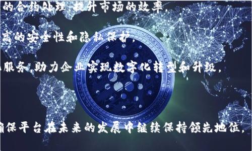 baioti区块链全球第一大平台：深入探讨其优势与未来发展/baioti

区块链, 全球第一大平台, 数字资产, 未来发展/guanjianci


随着科技的不断进步，区块链技术以其去中心化、透明性和安全性等特性，迅速发展成为全球数字资产和信息传输领域的重要基础设施。在众多区块链平台中，某些平台因其独特的技术架构、应用场景和社区支持，已经成为全球第一大平台。本文将对这一主题进行深入探讨，分析其优势、发展现状以及未来的潜在挑战与机遇。


区块链平台的定义与功能


区块链平台是构建在区块链技术基础上的软件基础设施，允许开发者在其上创建分布式应用程序（DApps）、智能合约等。其核心功能包括数据存储、数据传输、资产交易、身份验证等。区块链平台通过去中心化的网络结构，确保数据的不可篡改性和透明性，这也是其受到广泛关注的重要原因。


区块链全球第一大平台的特点


作为全球第一大区块链平台，其特点主要体现在以下几个方面：

1. **优秀的技术架构**：该平台通常采用先进的技术架构，能够支持高速交易处理和稳定的数据存储。例如，采用分片（sharding）技术，增强平台的可扩展性和处理能力。

2. **活跃的开发者社区**：活跃的开发者社区为平台的发展注入了强大的动力。一个强大的社区意味着更多的开发者致力于创建新应用，改进现有功能，从而推动平台的持续创新。

3. **多样化的应用场景**：作为全球第一大平台，其通常支持多种应用场景，包括金融、供应链管理、数字身份、物联网等。这使得其用户群体更加广泛，从而提升了平台的价值。

4. **强大的安全性**：安全性是区块链技术的核心竞争力。全球第一大平台通常采用先进的加密算法和共识机制，有效避免了51%攻击等安全风险，确保用户资产的安全。

5. **良好的监管合规性**：随着区块链技术的发展，很多国家对其进行了监管。领先的平台通常会积极与相关政府和监管机构合作，确保平台的合规运营。


区块链全球第一大平台的优势分析


在竞争日益激烈的区块链市场中，全球第一大平台的显著优势主要体现在以下几个方面：

1. **市场影响力**：作为市场的先行者，该平台拥有巨大的用户基础和品牌影响力。平台的高知名度和活跃用户数量吸引了更多的投资者、开发者和用户，形成良性循环。

2. **技术创新**：领先的平台更容易获得资源投入和技术研发支持。许多创新技术（如Layer 2扩展方案）被迅速应用于平台中，为用户提供更好的体验。

3. **资金流动性**：作为全球第一大平台，通常会吸引大量的交易流量，加上高流动性的支持，使得用户在进行交易时可以享受到较为优越的价格和服务。

4. **持续的生态发展**：全球第一大平台通常会围绕核心技术，为开发者提供完善的工具和支持，促进生态系统的繁荣发展。这包括金融支持、技术培训，以及开发者激励等多种措施。


未来发展趋势和挑战


虽然全球第一大平台在各方面都有显著优势，但也面临着一些发展挑战和未来趋势：

1. **监管压力加大**：随着区块链技术的普及，各国政府对其监管越来越严格。这意味着平台需要投入更多资源来应对合规性挑战，以避免潜在的法律风险。

2. **竞争的加剧**：随着区块链技术的门槛降低，越来越多的新平台出现，竞争也日益激烈。全球第一大平台必须不断创新，提升服务质量，以保持市场领先地位。

3. **技术风险**：技术的快速变化给传统企业和平台带来了不小的挑战。平台需时刻关注新的技术动态，快速调整战略，以适应市场变化。

4. **生态系统的持续健康发展**：一个成功的平台需要一个健康的生态系统，去吸引和维持开发者、用户和投资者的参与。平台需不断完善自身服务，确保生态系统的持续吸引力。


相关问题探讨

1. 区块链全球第一大平台如何应对监管威胁？


随着区块链技术的迅速发展，各国政府开始加强对其的监管。作为全球第一大平台，首先需要全面了解各国的监管政策和法律要求，以确保其运营合规。例如，并不是所有国家都对加密货币持开放态度，一旦出现政策变化，可能会对平台的运营产生重大影响。

其次，完善内部合规机制也是应对监管威胁的重要措施。平台可以设立专门的合规团队，负责监测监管动向，分析法规对平台运营的影响并及时调整相应策略。此外，在面临监管挑战时，平台还应该与相关政府和行业协会保持密切沟通，积极参与到政策的制定和讨论中，从而在政策制定的初期阶段就争取自身的权益。

最后，全球第一大平台还可以通过技术手段提高透明度，比如定期发布审计报告和合规报告。这不光能增强用户和投资者的信任，也能在一定程度上为平台提供保护，以降低潜在的法律风险。


2. 区块链全球第一大平台的用户体验如何？


用户体验是影响平台长久发展和吸引力的关键要素。针对用户体验的提升，首先可以从界面设计入手。平台需要打造 intuitive 的用户界面，使新用户能够快速上手。简洁的导航、清晰的操作指南、互动式的帮助文档都能极大提升用户的使用体验。

其次，提供全面的客服支持也是提升用户体验的有效手段。平台应设置多种客服渠道，包括在线客服、电话支持和社交媒体支持等，以便快速响应用户的需求和问题。此外，定期开展用户反馈调查，收集用户的意见及建议，及时进行改进，也是提升用户满意度的重要途径。

另外，为了更好地满足不同用户群体的需求，平台可以推出个性化服务，比如根据用户的交易历史和偏好，推送相关的服务和产品。这不仅提升了用户体验，提高了用户粘性，也能帮助平台获取更多的交易量。


3. 区块链全球第一大平台的竞争策略有哪些？


面对不断增加的竞争者，全球第一大平台必须制定清晰的竞争策略。首先，平台可以通过技术创新来拉开与竞争对手的差距。例如，投资研发新型共识机制、提高交易速度和降低交易成本，这些都将为用户提供更好的体验。

其次，选择合适的市场定位也是关键。平台需要明确自身的目标用户群体，并围绕这些用户群体的需求进行产品的定义与研发，从而提高市场竞争力。此外，平台可以选择与其他行业的企业进行合作，拓展业务场景，实现协同效应。

最后，维护良好的用户社区也是竞争策略的一部分。通过举办线下活动、在线会议、技术分享会等形式，增强用户间的互动和粘性，从而提高社区的整体活跃度和凝聚力。社区越活跃，平台越能吸引新用户那。通过形成强有力的用户生态，建立良好的品牌口碑和市场口碑。


4. 区块链全球第一大平台的未来发展方向是什么？


随着区块链技术的不断演变，全球第一大平台的未来发展方向也开始多样化。首先，跨链技术的进展将是一个重要的方向。跨链解决方案使得不同的区块链网络能够互动与交换数据，从而促进整个区块链生态的繁荣和发展。

其次，区块链与人工智能（AI）、物联网（IoT）等新兴技术的融合也将成为未来发展的重要趋势。智能合约的应用将增加，实现自执行和自动化的合约处理，提升市场的效率。

同时，随着社会对隐私保护重视程度的提高，零知识证明（ZKP）等隐私保护技术也将在区块链平台上得到更广泛的应用。这将为用户提供更高的安全性和隐私保护。

最后，企业级应用将成为未来区块链发展的重要领域。越来越多的传统企业开始探索区块链技术的应用场景，平台应当积极为其提供定制化服务，助力企业实现数字化转型和升级。



通过深入分析区块链全球第一大平台的各个方面，我们可以看出，在竞争日益激烈的市场中，只有不断创新、用户体验、应对监管挑战，才能确保平台在未来的发展中继续保持领先地位。
