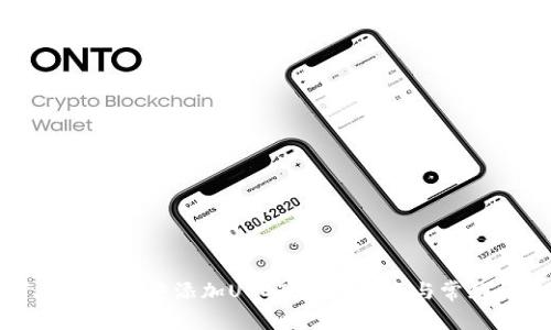 : 如何在TP钱包中添加USDT：详细指南与常见问题解答