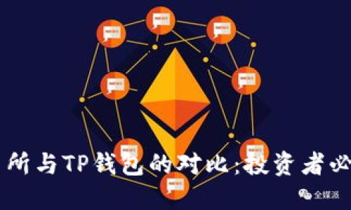 ZT交易所与TP钱包的对比：投资者必读指南