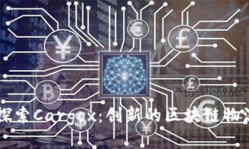 深入探索Cargox：创新的区块链物流平台