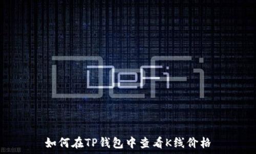   
如何在TP钱包中查看K线价格