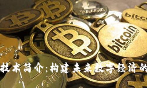 区块链技术简介：构建未来数字经济的新基石