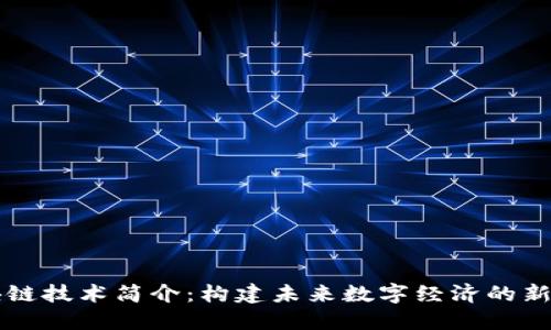 区块链技术简介：构建未来数字经济的新基石