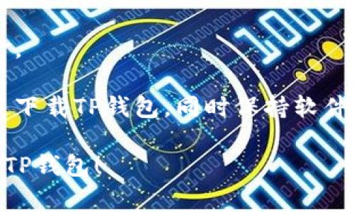 要查看TP钱包中的收款信息，尤其是别人发送给你的款项，通常需要按照以下步骤进行：

1. **打开TP钱包**：首先，确保你已经下载并安装了TP钱包（TokenPocket），并且已经创建了钱包账户。

2. **登录账户**：使用你的私钥或助记符登录你的TP钱包账户。

3. **查看资产**：在TP钱包的主界面，通常会有一个“资产”或“余额”选项，点击进入。

4. **访问交易记录**：在资产页面，寻找“交易记录”或“历史交易”选项。不同版本的TP钱包可能会有所不同，但通常都能在资产页面找到相应的链接。

5. **查询具体交易**：在交易记录中，你可以查看所有的收款记录。找到相关交易后，点击查看其详细信息，通常包括发送方地址、金额、时间戳等重要信息。

6. **确保安全**：在交易前后，确保始终保持你的私钥和账户信息的保密。不要随便点击不明链接或下载不明文件，以避免资产损失。

### 可能遇到的问题

#### 问题1：我不能查看到别人发来的款项，为什么？

如果你在TP钱包中没有看到别人发来的款项，有几个可能的原因。首先，确认交易是否已经成功。区块链技术中，交易是通过矿工确认的，可能需要一些时间才能在区块链上显示。其次，请确保你查看的是正确的地址。如果你在多个地址之间切换，可能会查看到错误的账户信息。

另一个可能的原因是网络问题。TP钱包需要良好的网络连接才能同步区块链数据。如果你的网络连接不稳定，可能会导致交易记录无法及时更新。最后，双重检查一下，你的TP钱包是否为最新版本，及时更新应用可以解决许多已知的问题和bug。

#### 问题2：如何确认我收到的款项是安全的？

收到款项的安全性在于发送方的地址及其交易来源。使用区块链浏览器（如Etherscan、BscScan等）来跟踪交易来源和金额，是确保交易安全的有效方法。通过这些浏览器，你可以查看详细的交易信息和发送方的历史记录，判断其信用。

此外，了解发送方的信誉也很重要。在加密货币行业中，一些地址因为被用来进行诈骗或其他非法活动而被列入黑名单。确保你和发送方之间有明确的信誉保证，例如通过聊天记录或合约确认交易。

#### 问题3：我如何找到交易的确认信息？

每一笔在区块链上完成的交易都会得到一个确认信息，这个确认信息通常由区块链的矿工生成。你可以通过TP钱包内部提供的交易记录查看这些信息，或使用区块链浏览器直接输入交易哈希值（TXID）来查询。

在大多数情况下，交易会在几分钟内被确认。确认的数量通常也会影响是否视为安全的交易，通常需要至少6个确认才能认为交易更为安全。在TP钱包中，一旦交易被确认，你通常能在交易历史中找到相应的状态信息。

#### 问题4：如何保护自己的TP钱包免受诈骗？

保护TP钱包的措施首先在于私钥的保密。私钥相当于你钱包的“钥匙”，一旦泄露，其他人可以无限制地进入你的钱包并转移资产。确保你的私钥和助记词没有存储在网络设备上。使用离线存储方式，如写在纸上或使用硬件钱包。

其次，加强二次认证。很多钱包提供了二次验证功能，特别是在进行大笔交易或更改安全设置时，这可以进一步保护你的资金。

此外，请时刻留意诈骗行为。不轻信来自未知来源的消息，也不要随意点击那些声称可以倍增你资产的链接。尽量在官方渠道下载TP钱包，同时保持软件更新以应对新型安全威胁。

通过以上的方式与措施，可以较好地管理和查看TP钱包中的收款信息，同时保障您的资产安全。希望这能帮助你更好地使用TP钱包！